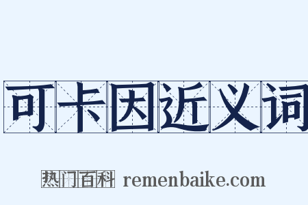可卡因近义词是什么意思的图片